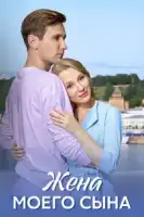 Жена моего сына смотреть онлайн сериал 1 сезон